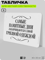 Табличка для прачечных и стирки "Самые памятные дни заканчиваются самой грязной одеждой", для прачечных, бытовых помещений и организаций, информационная, 40х30 см, Silver Plane x Айдентика Технолоджи