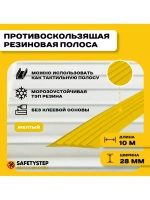 Противоскользящая резиновая вставка 28мм х 4мм, желтый, 10 м