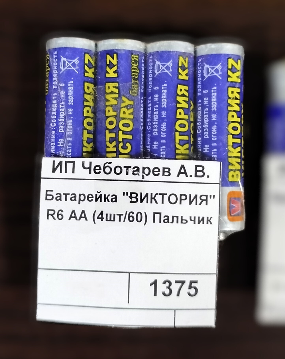 Батарейка "ВИКТОРИЯ" R6 АА (4шт/60) Пальчик