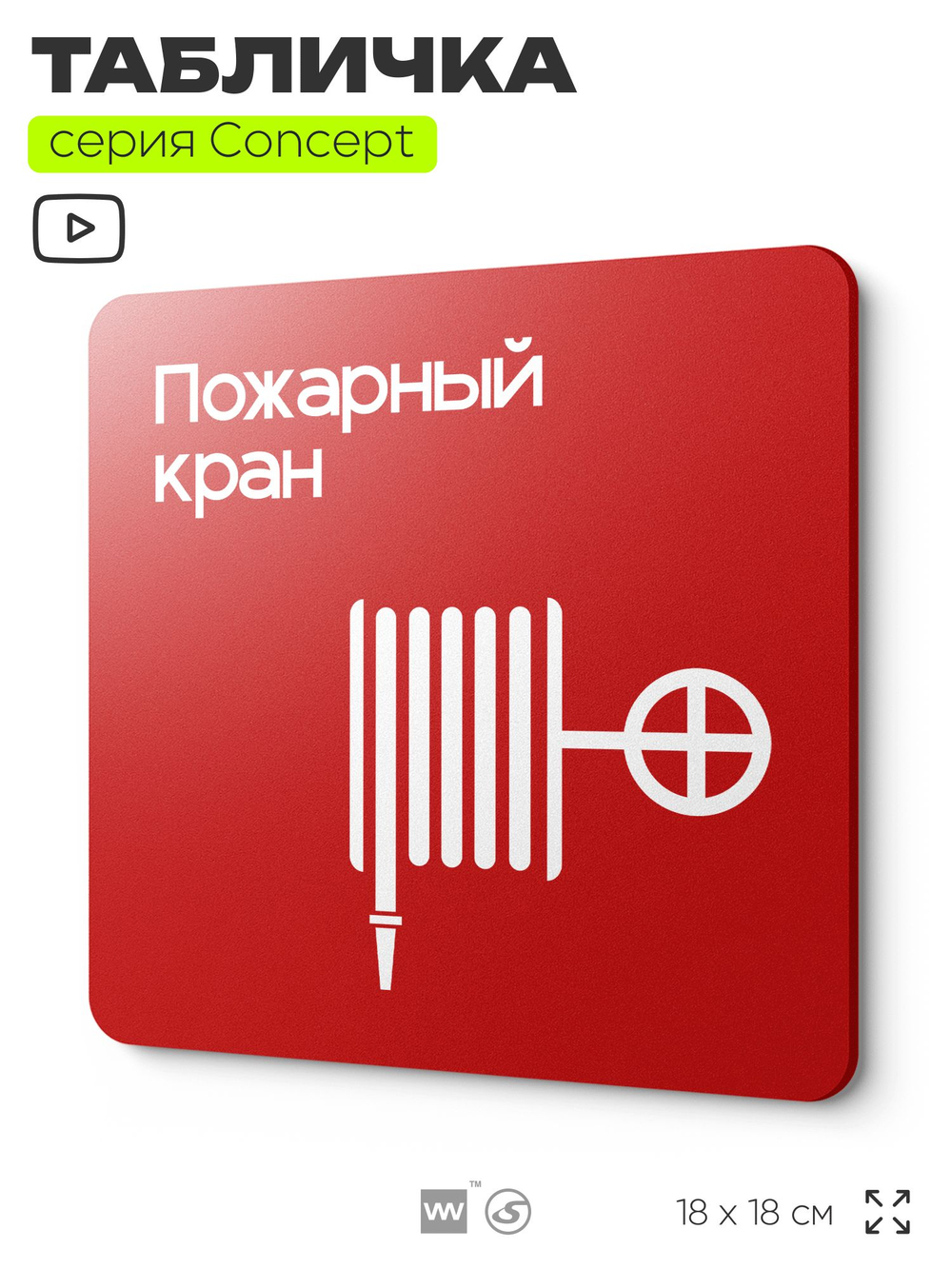 Табличка Пожарный кран, на дверь и стену, навигационная и информационная, серия CONCEPT, 18х18 см, Айдентика Технолоджи