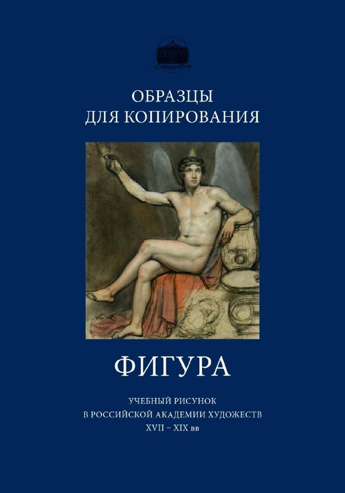 Могилевцев В.А. Образцы для копирования. Фигура. Учебный рисунок в Российской академии художеств XVIII-XIX вв.