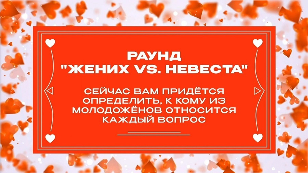 «Свадебный Квиз»