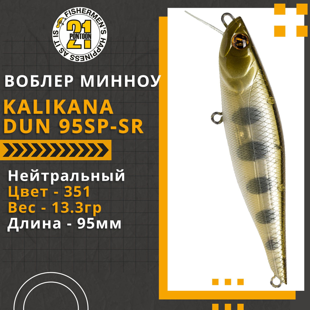 Воблер для рыбалки Pontoon21 Kalikana Dun 95SP-SR, 95мм, 13.3 гр., 0.3-0.5 м., цвет 351