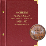 Альбом для монет "Монеты РСФСР, СССР регулярного выпуска. 1921-1957. Серия "по номиналам". Том 1 Albo Numismatico