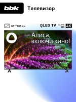 Телевизор смарт 65 дюймов 65LED-8249 UTS2C, 4K YaOS с Алисой