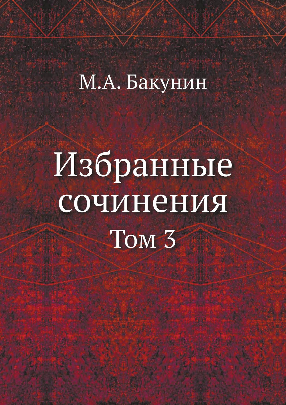 Избранные сочинения. Том 3 | М.А. Бакунин