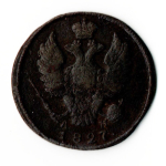 1 копейка 1827 год КМ АМ Николай I