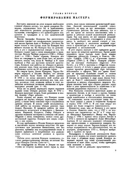 Чарльз Камерон. Жизнь и творчество | В.Н. Талепоровский