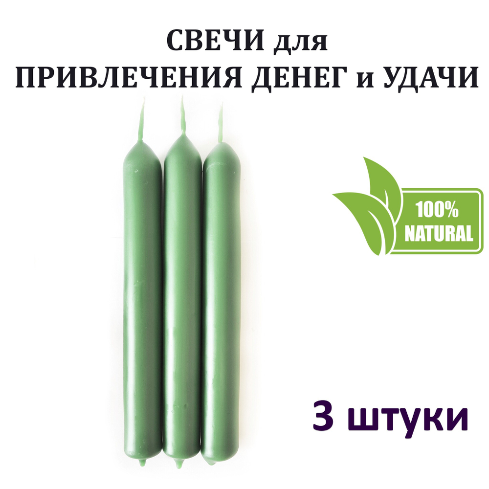 Свечи зеленая / привлечение денег, богатства, успеха / с базиликом, пачули, лавром / 18х2 см