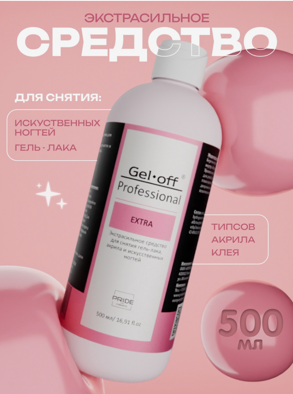 Экстрасильное ср-во д/снятия гель-лака, Gel-off Professional, 500мл
