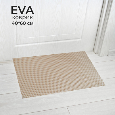 Коврик 40*60см универсальный ЭВА "Sindbad", бежевый