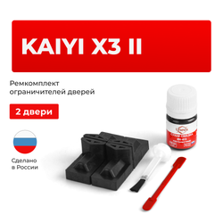 Ремкомплект ограничителей дверей Kaiyi X3 (II) (2 двери, тип 71) 2019-2024