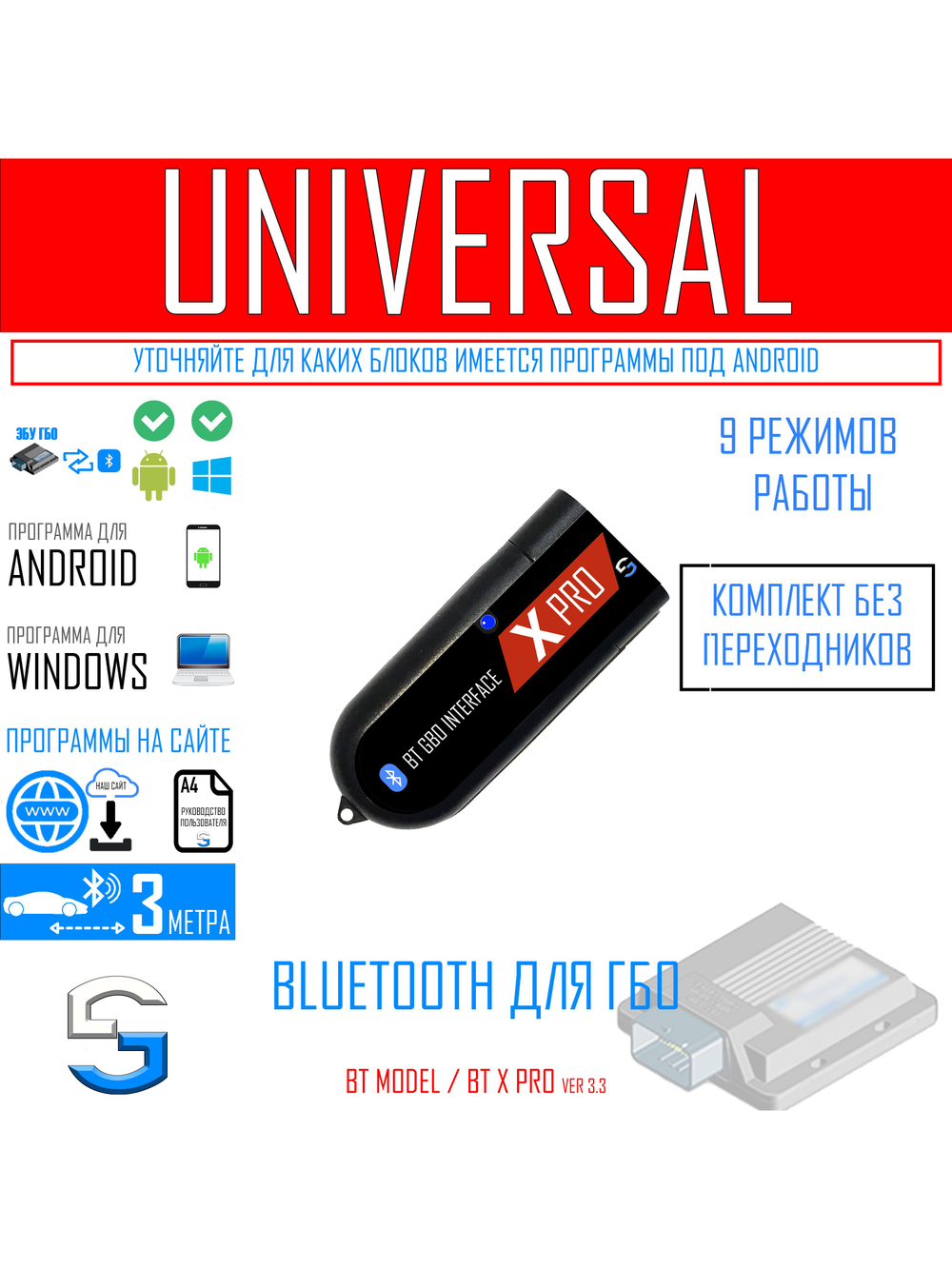 Bluetooth для ГБО УНИВЕРСАЛЬНЫЙ BT X PRO (9 режимов)