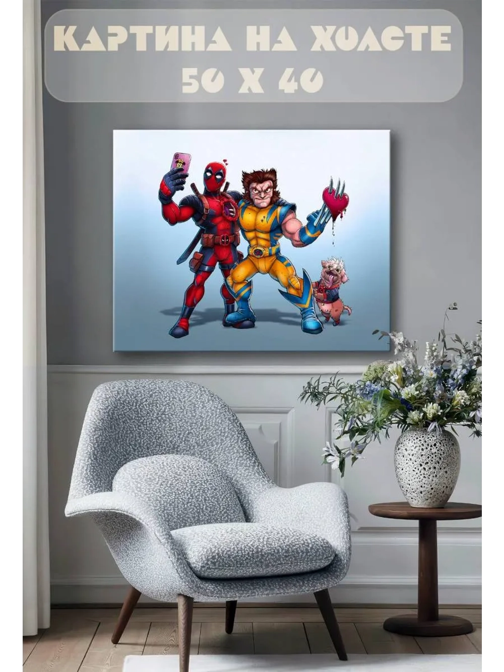 Картина на стену 40 X 50 Дэдпул и Росомаха
