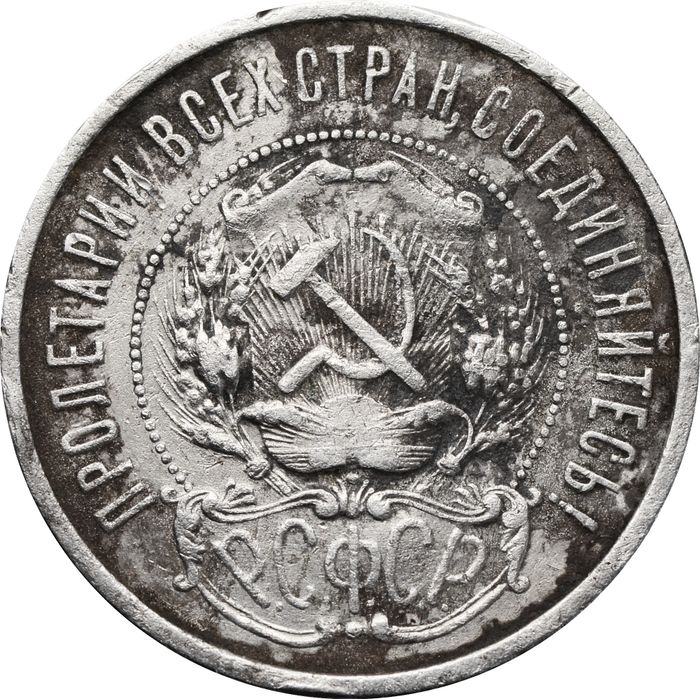 50 копеек (Полтинник) 1921 АГ F