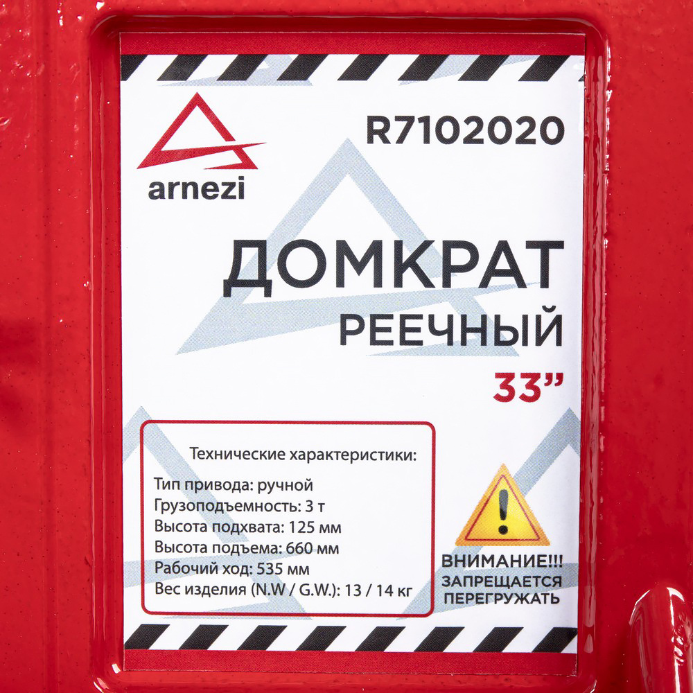 Домкрат механический реечный рычажный 33" 3т 125-660 мм для внедорожников ARNEZI R7102020