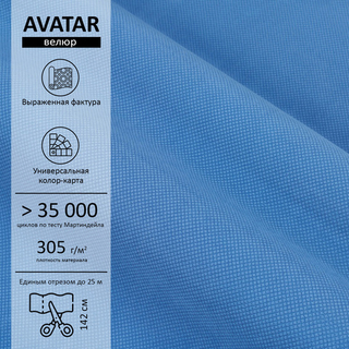 Велюр Avatar (Аватар) 780