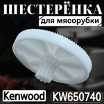 Шестеренка для мясорубки KW650740