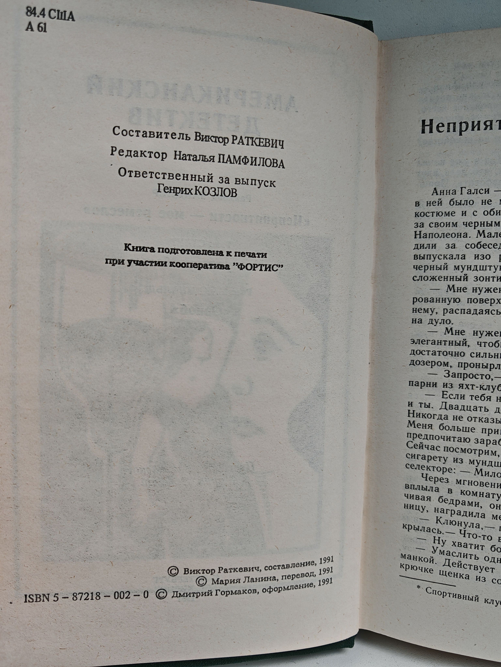 Американский детектив: Неприятности - мое ремесло. Не чувствуя беды. Озноб