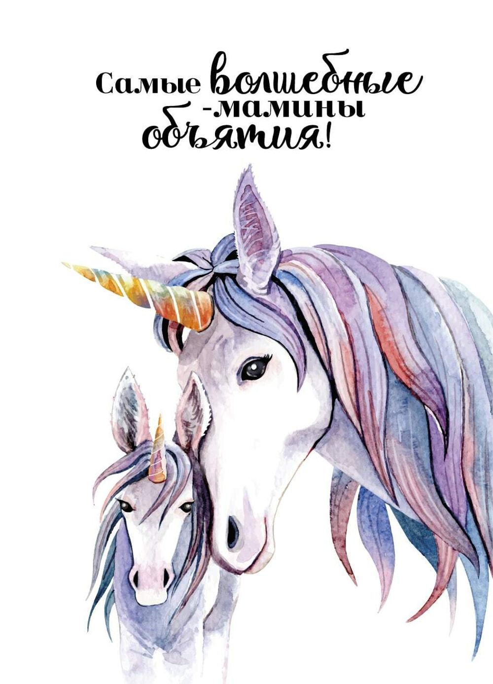 Открытка Самые волшебные - мамины объятия 7*10 см