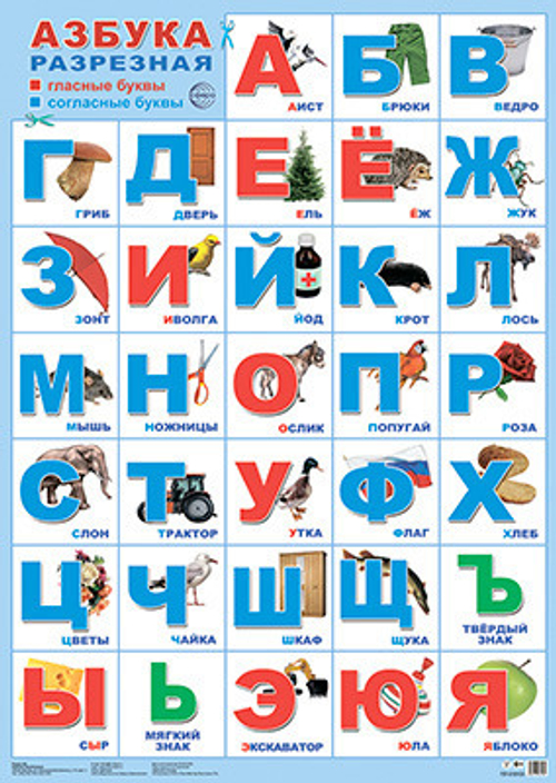 Плакат А2 Азбука (ПЛ-15103)