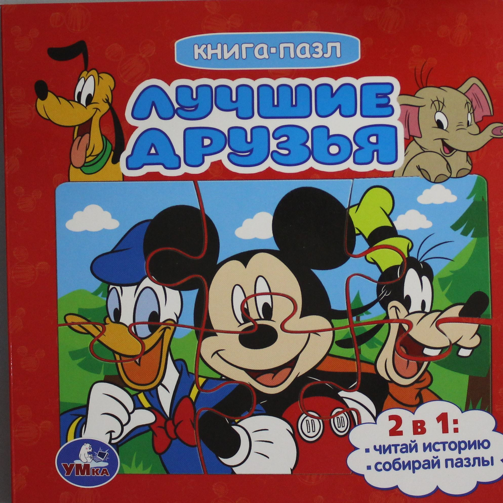 Лучшие друзья. Книга-пазл. 2в1