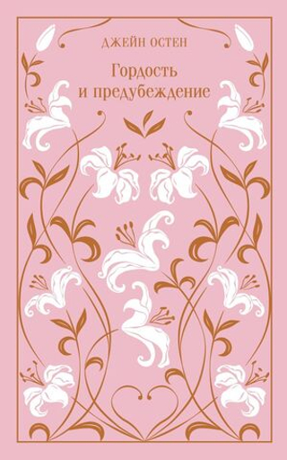 Гордость и предубеждение