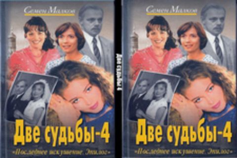 Купить Книгу Две Судьбы Малков