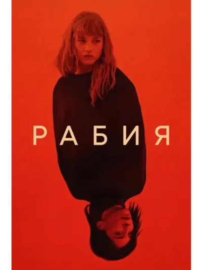 Рабия (2024) (DVD-R)