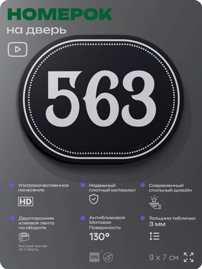 Номерок на дверь квартиры 563, для кабинета, офиса, шильдик 9 х 7 см, черный, Айдентика Технолоджи