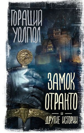 Замок Отранто и другие истории. Гораций Уолпол