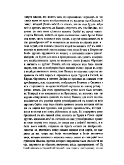 Россия и Сербия. Том 2 | Н. А. Попов