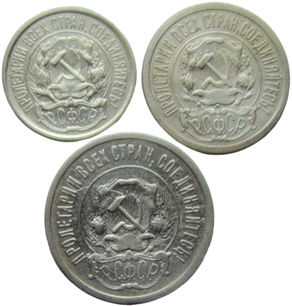 Набор монет СССР 1921 года (3 монеты) 10, 15 и 20 копеек (VF)