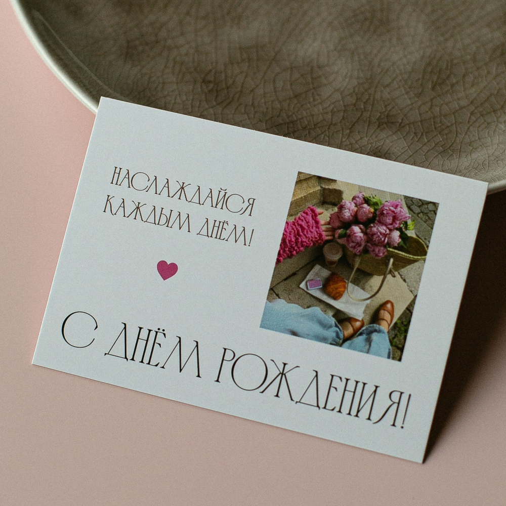 А-1007 карточка (7х10 см) Наслаждайся каждым днём! С днём рождения!(в упаковке 10 шт.)
