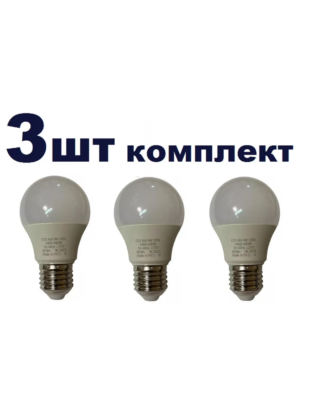 Лампочка светодиодная А60 9 W E27 нейтр 3шт
