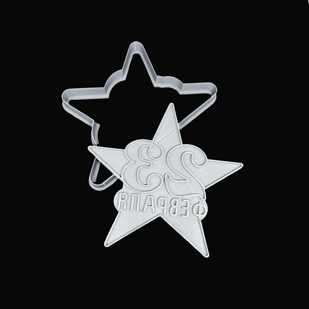 Вырубка пластиковая "Звезда 23 Февраля штамп" (11,5 см)