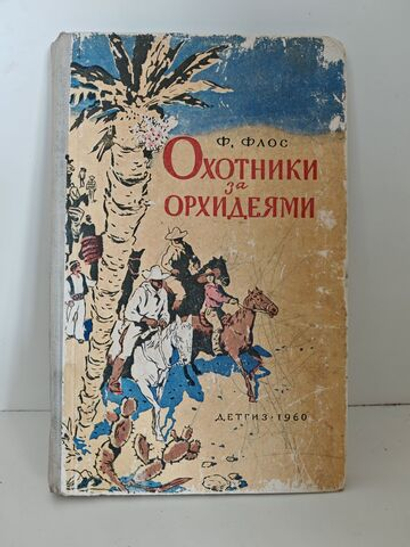 Охотники за орхидеями