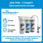 Фильтр под мойку АБФ-ТРИА СТАНДАРТ установка фильтрации 3 ступени