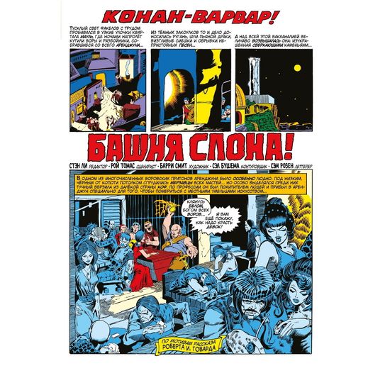 Комикс Конан-варвар. Башня Слона