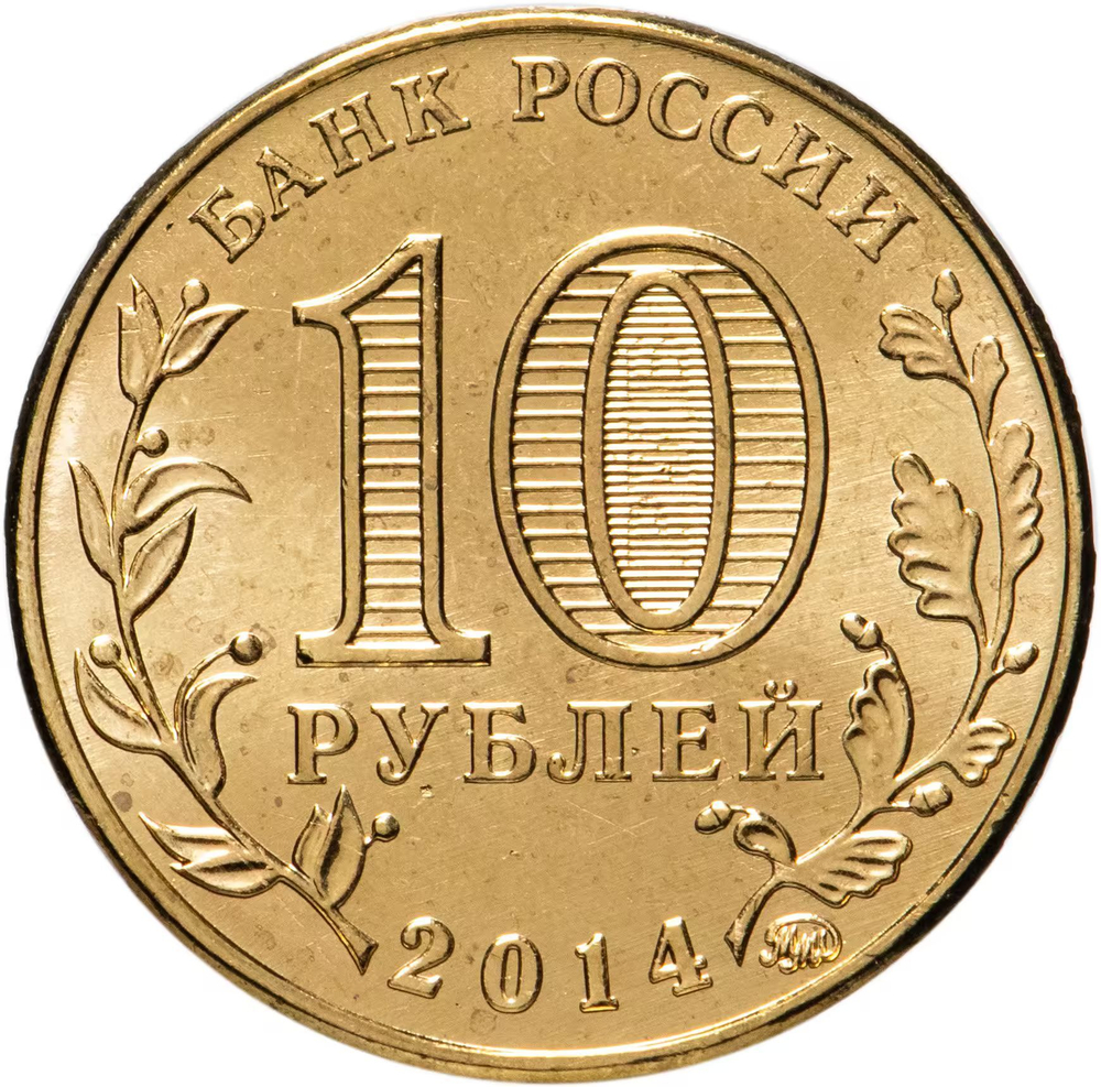 Russia 10 Rubles 2014 MMD "Stary Oskol (Cities of Military Glory)", UNC