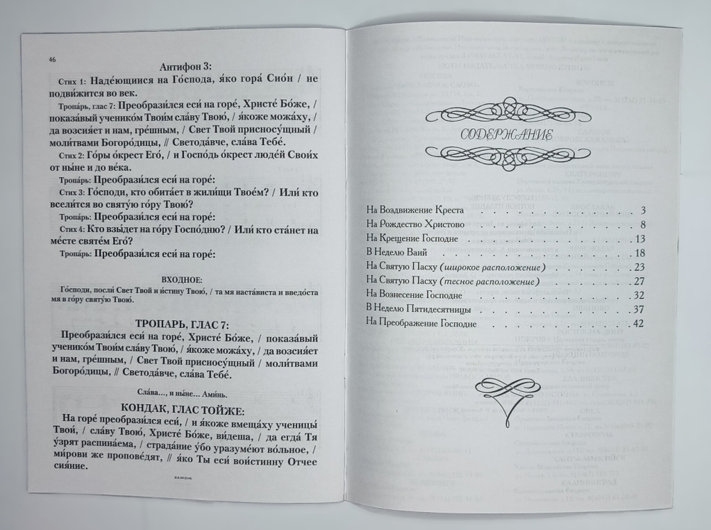 № 213 Антифоны на Литургии в Господские двунадесятые праздники и Пасху : Обычного распева : в гармонизации А. Архангельского