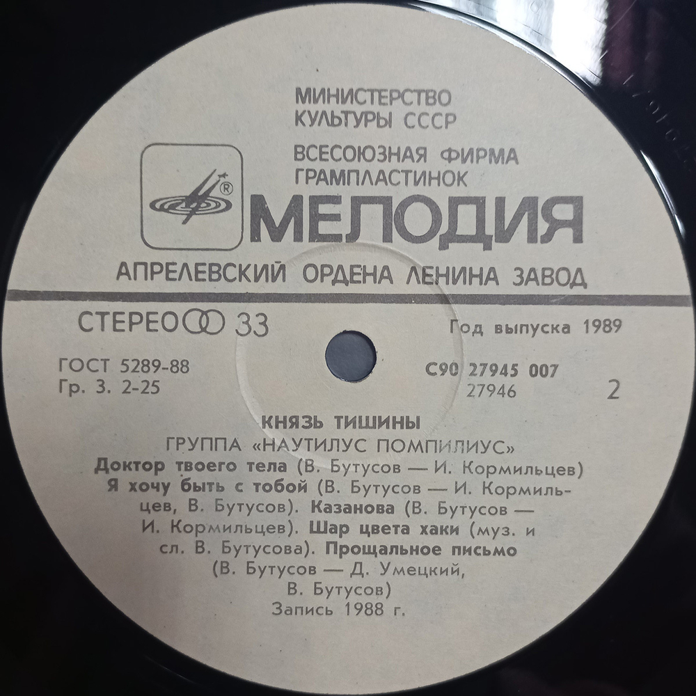 Nautilus Pompilius / Князь Тишины (LP)