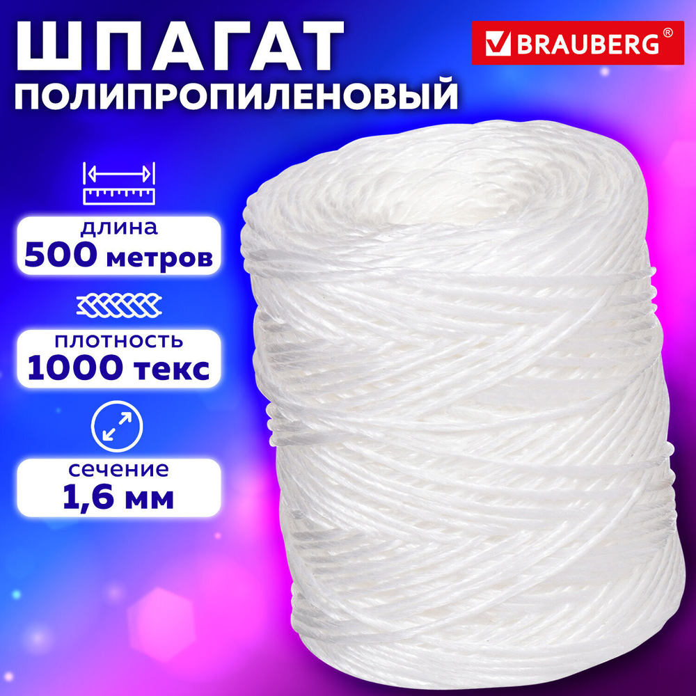Шпагат полипропиленовый длина 500 м диаметр 1 6 мм линейная плотность 1000 текс BRAUBERG (4 штуки в упаковке)