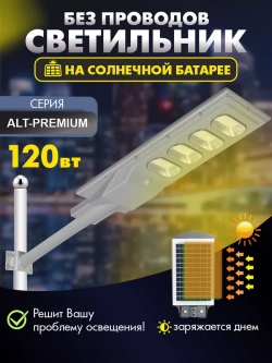 Светильник на солнечной энергии ALT-PREMIUM 120 Вт
