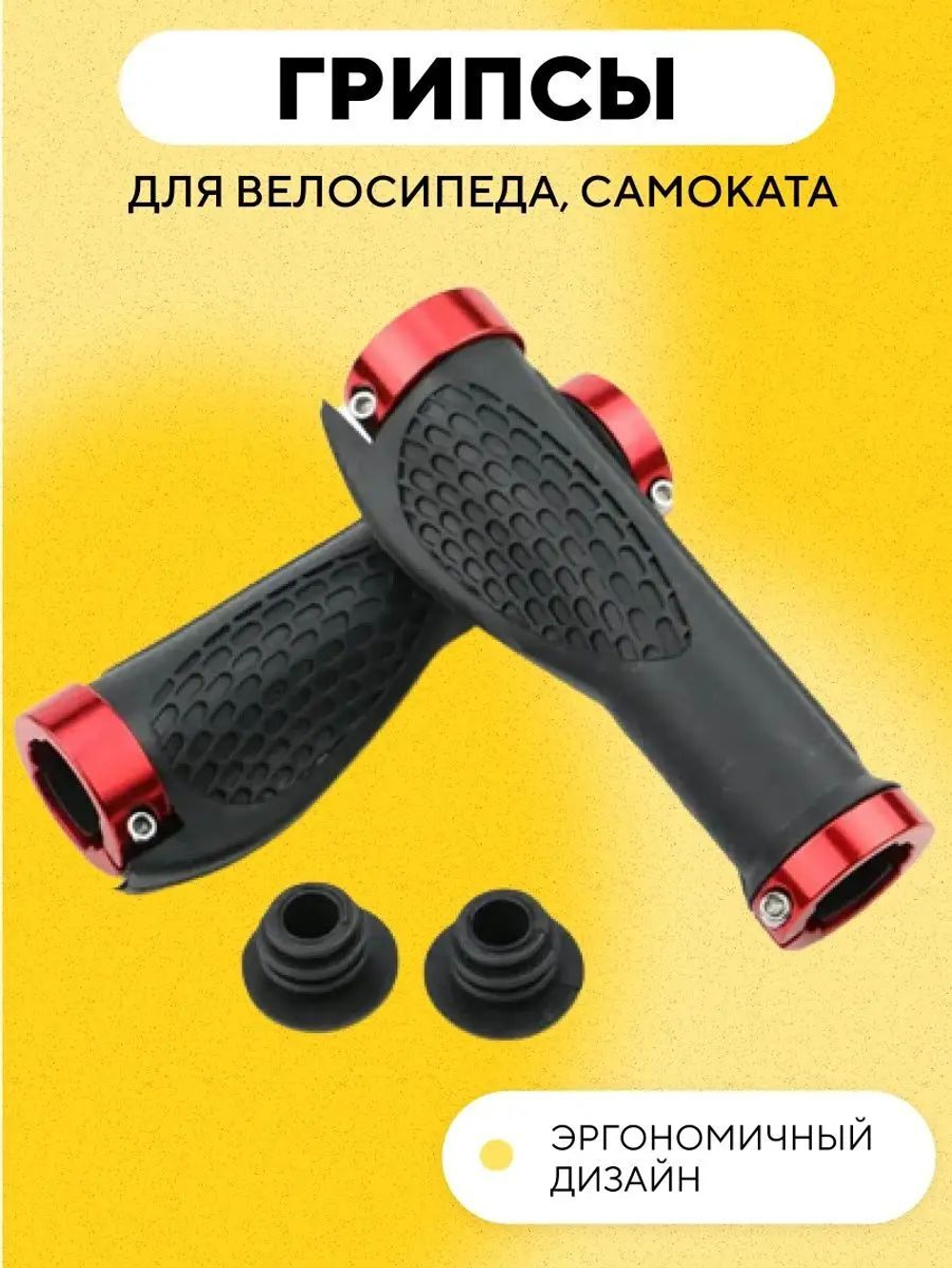 Грипсы универсальные для электросамоката, велосипеда