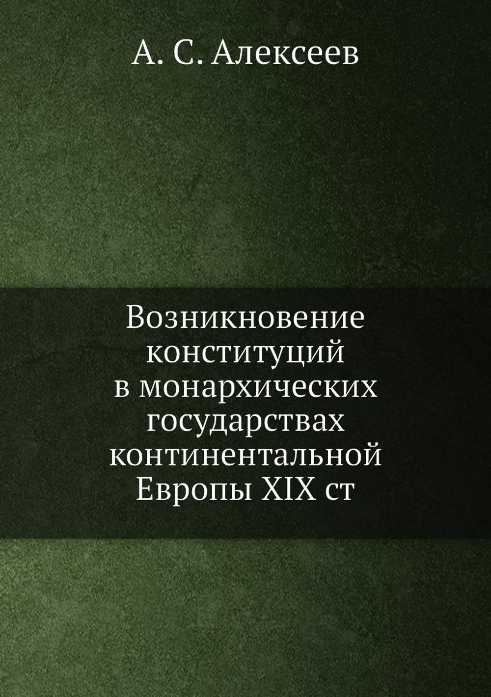Возникновение конституций в монархических государствах континентальной Европы XIX ст | А. С. Алексеев