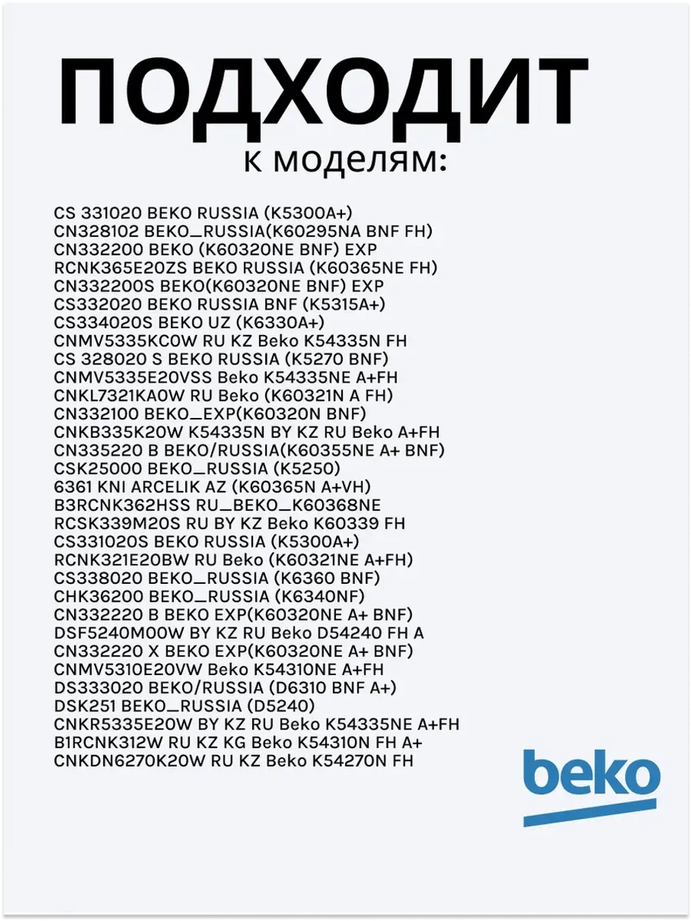 Поддон для талой воды 4893640100 Beko