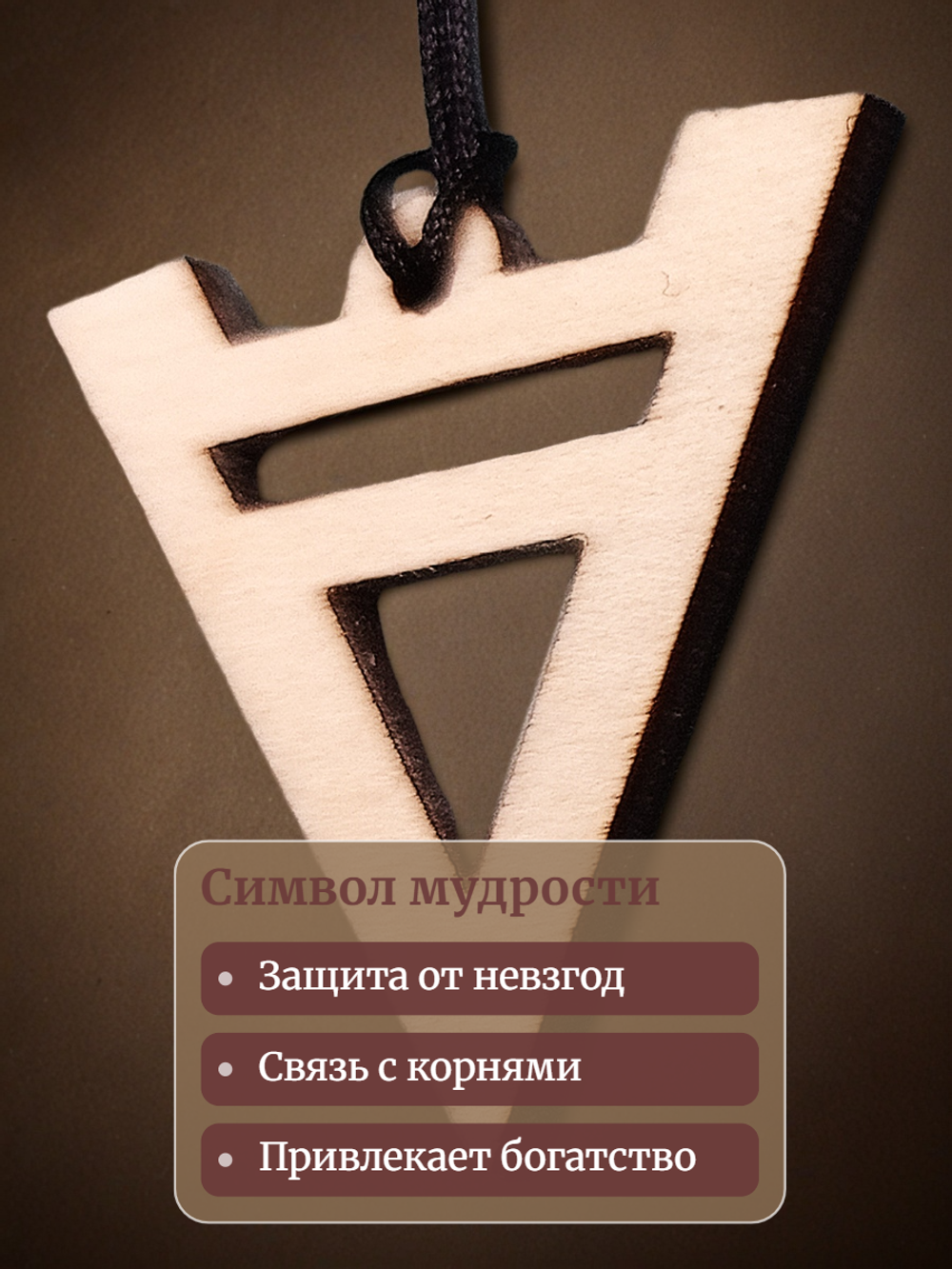 Оберег славянский "Велес". Приносит удачу, дает силу и власть, наделяет человека даром красноречия