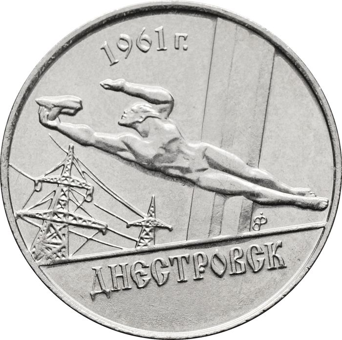 1 рубль 2014 Приднестровье «Днестровск»