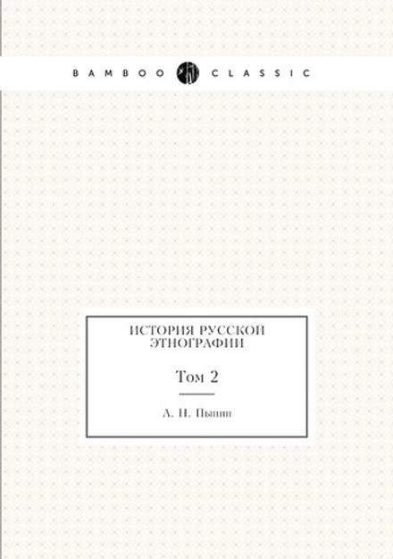 История русской этнографии. Том 2 | А. Н. Пыпин